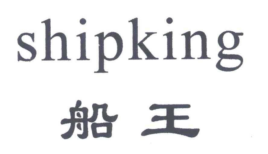 船王;SHIPKING