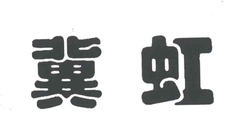 冀虹