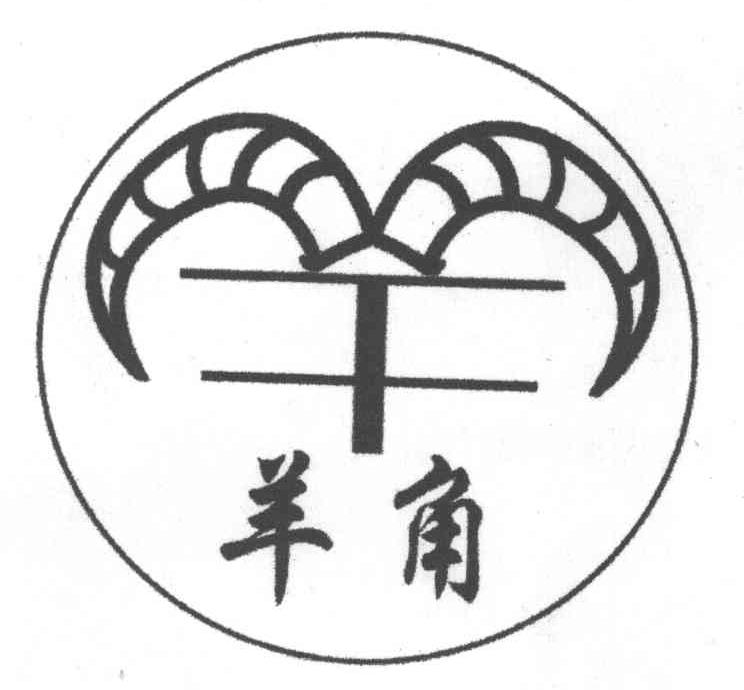 羊角