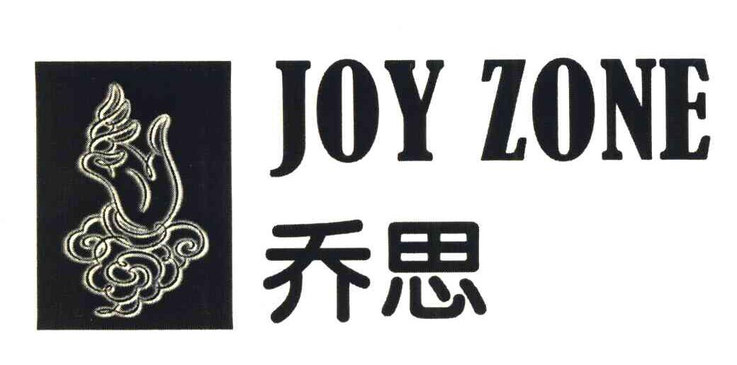 乔思;JOY ZONE