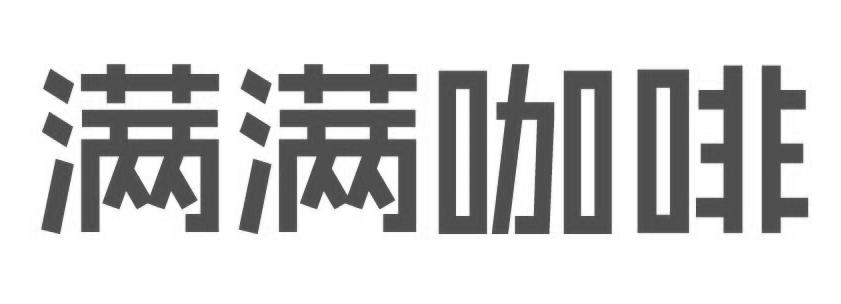 满满咖啡