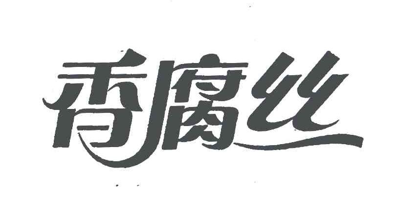 香腐丝