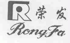 荣发