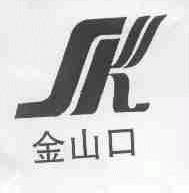 金山口