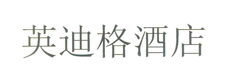 英迪格酒店