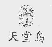 天堂鸟