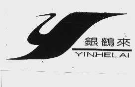 银鹤来