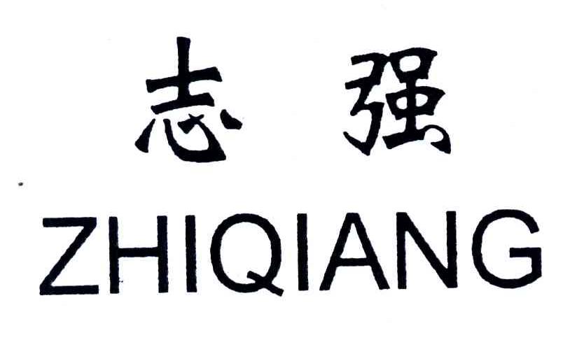 志强