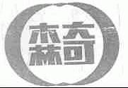 森奇