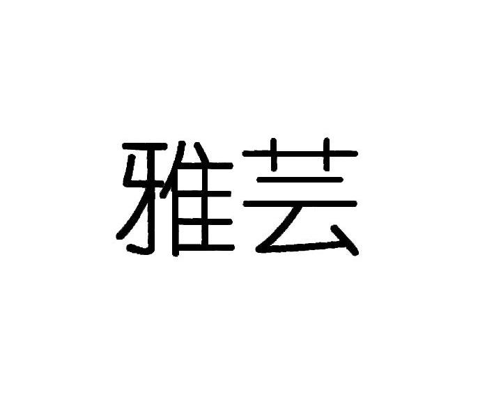雅芸