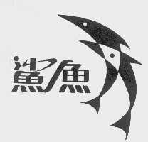鲨鱼