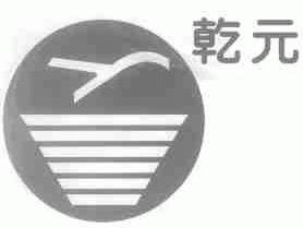 乾元