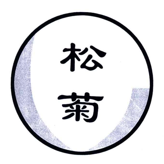 松菊