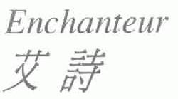 艾诗;ENCHANTEUR