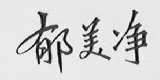 郁美净