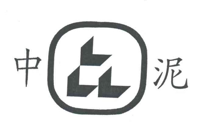 中泥