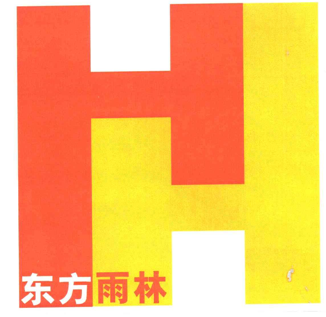 东方雨林;HH