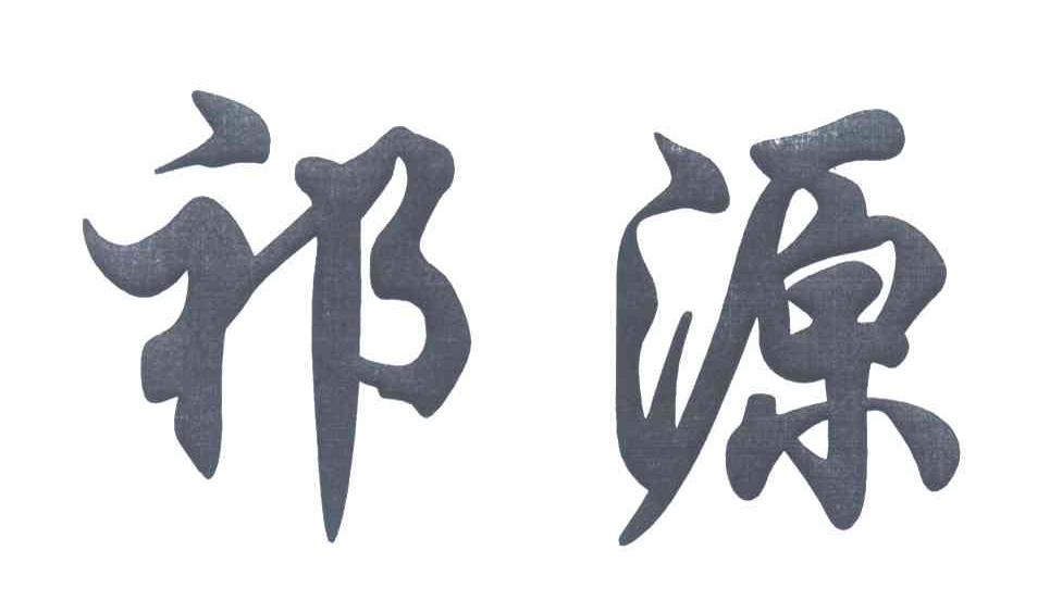 祁源