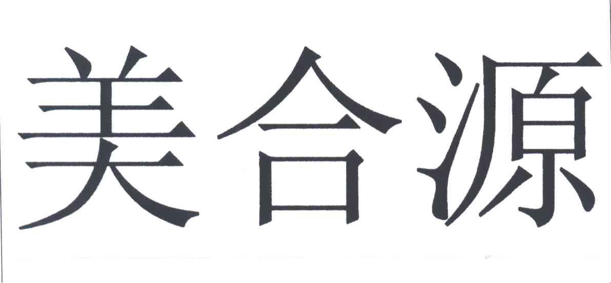美合源