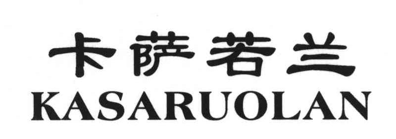 卡萨若兰