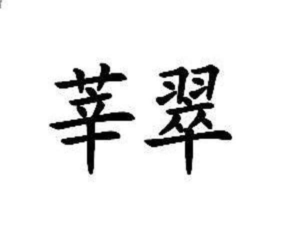 莘翠