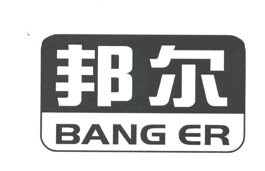 邦尔
