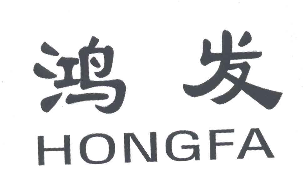 鸿发