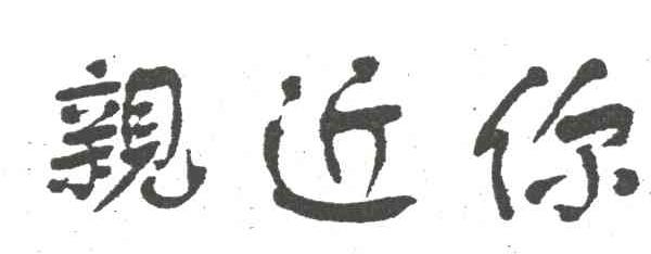 亲近你