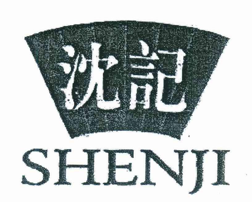 沈记