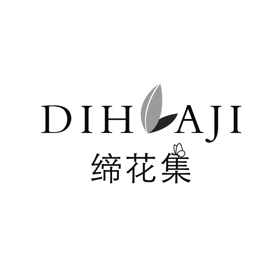 缔花集 DIHAJI