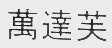 万达芙