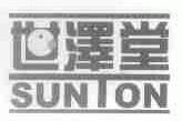 世泽堂;SUNTON
