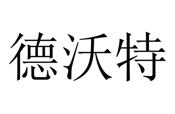 德沃特