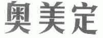 奥美定