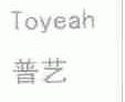 普艺;TOYEAH