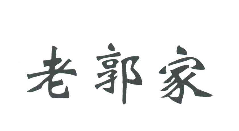 老郭家