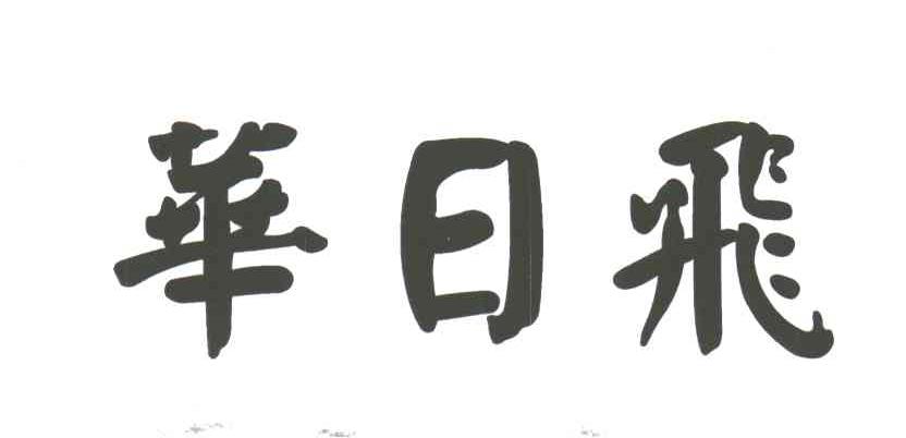 华日飞