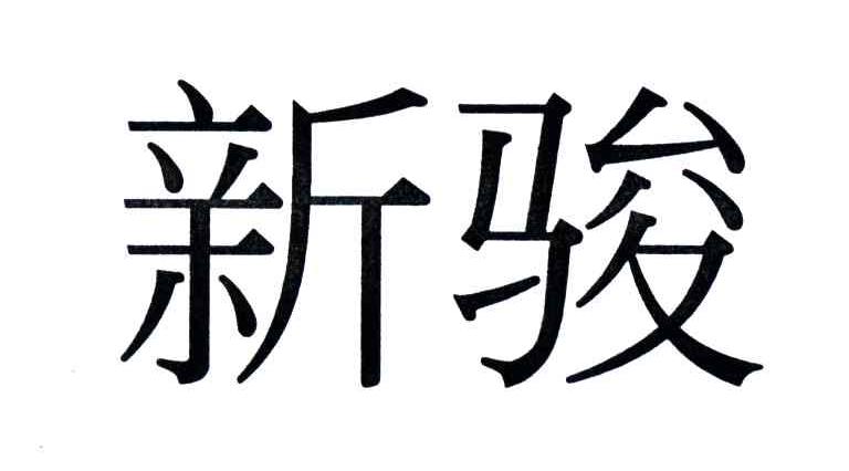 新骏