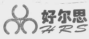 好尔思   HRS