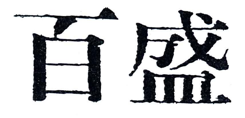 百盛