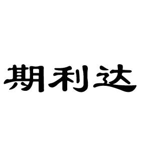 期利达