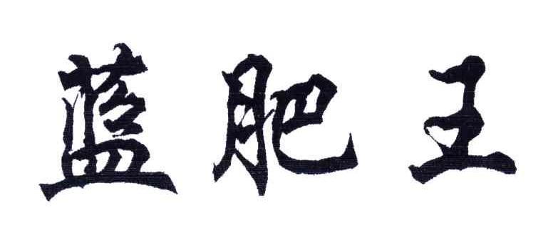 蓝肥王