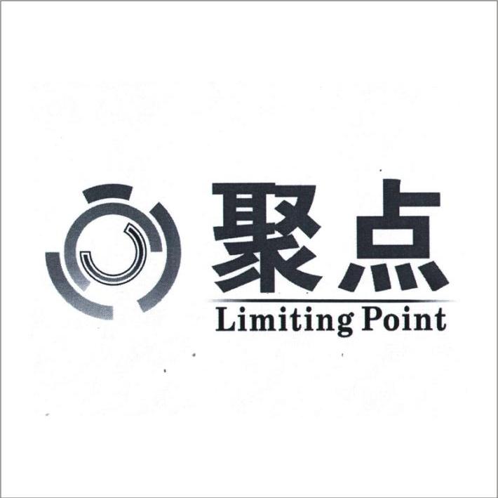 聚点 LIMITING POINT