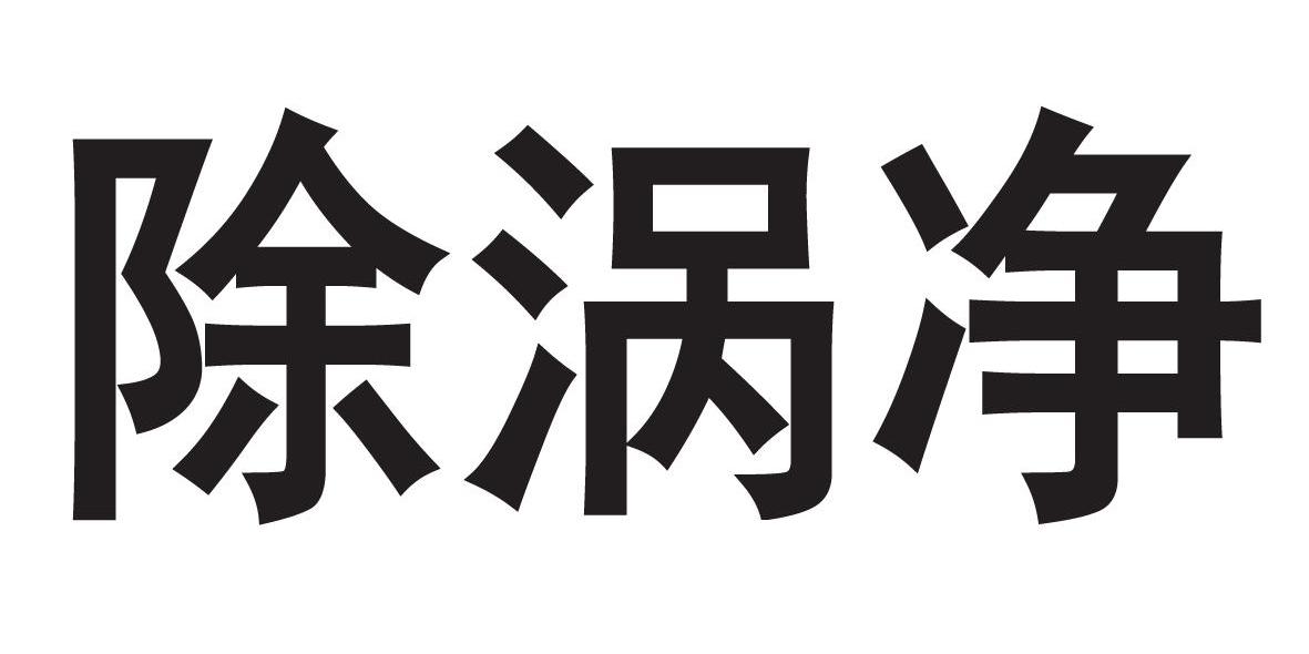 除涡净