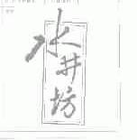 水井坊
