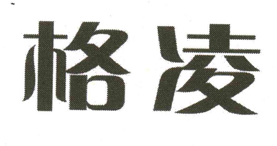 格凌