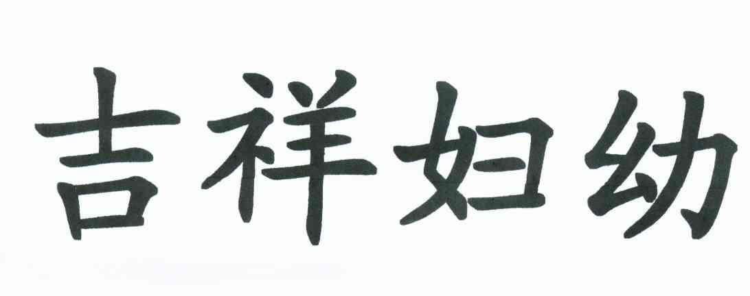 吉祥妇幼
