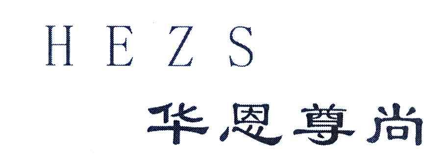 华恩尊尚;HEZS