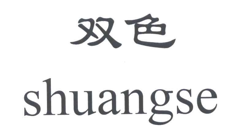 双色