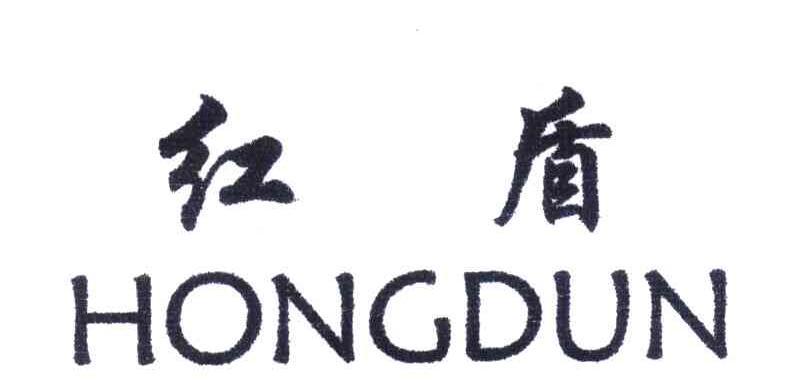红盾